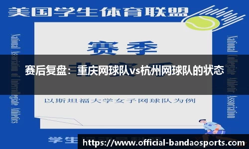 赛后复盘：重庆网球队vs杭州网球队的状态