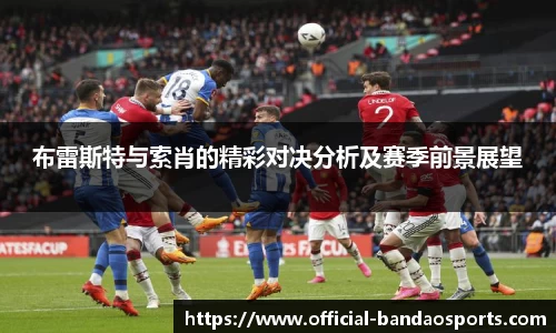 布雷斯特与索肖的精彩对决分析及赛季前景展望